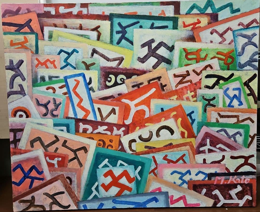 T*i様 加藤將信　抽象画　「プラカード」　油彩画