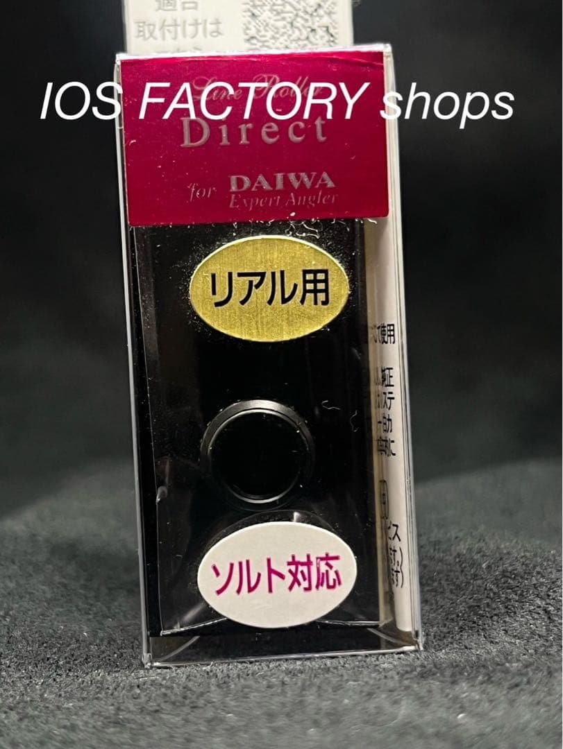 IOSダイワ用ラインローラーダイレクトリアル系ブラック