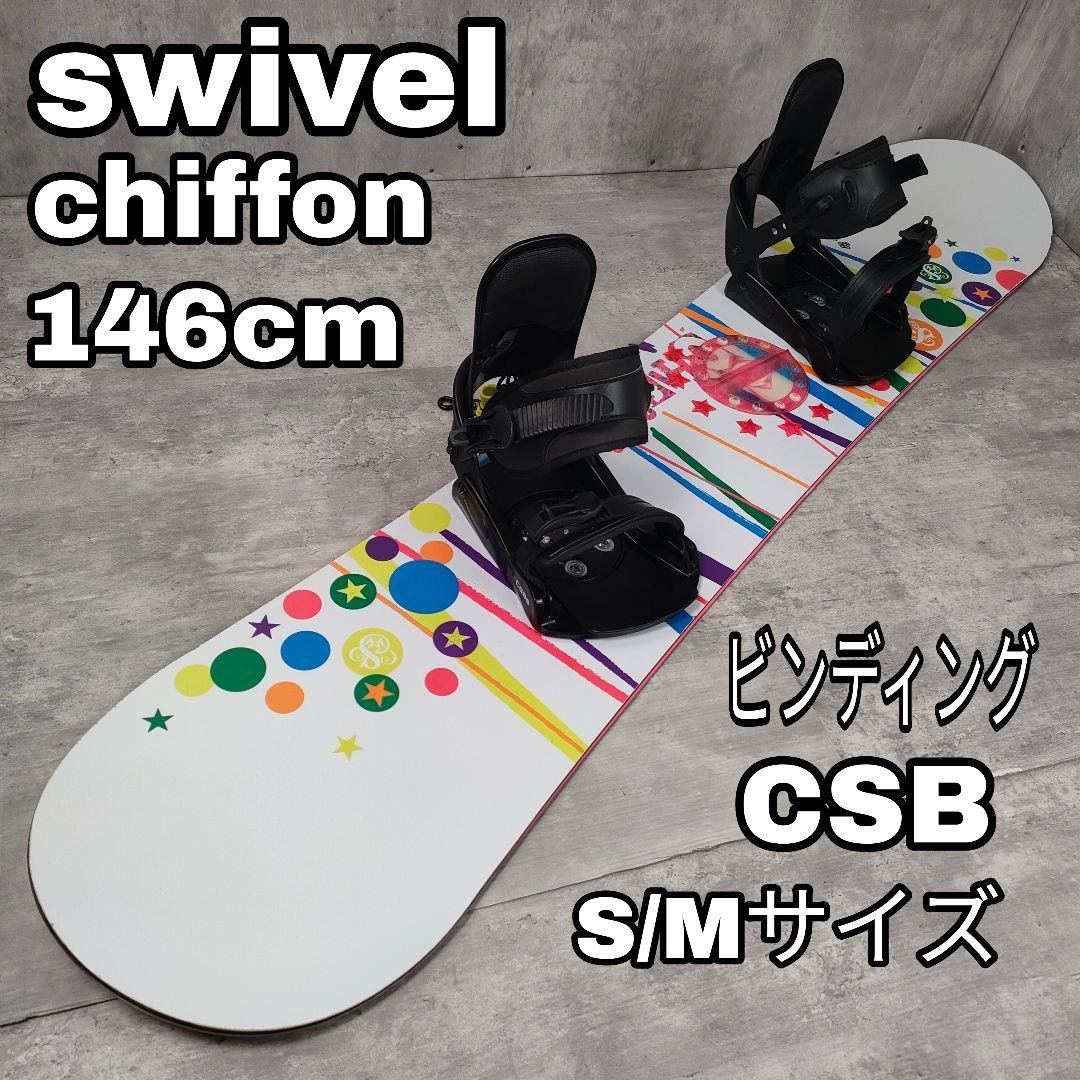 【迅速発送】swivel スノーボード 146cm CSB ビンディング S/M